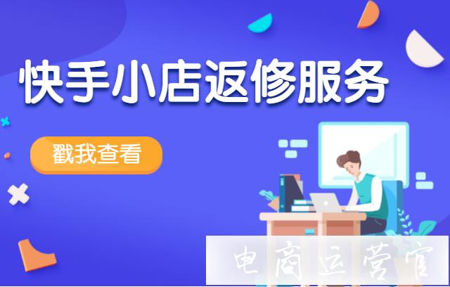 快手小店返修服務(wù)原則是什么?三包類商品售后服務(wù)是什么?